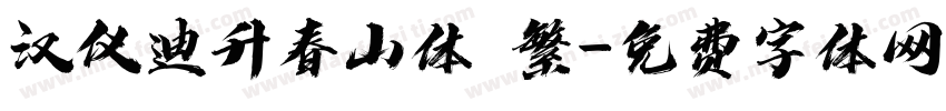 汉仪迪升春山体 繁字体转换